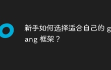 新手如何选择适合自己的 golang 框架？