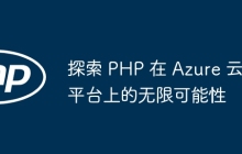 探索 PHP 在 Azure 云平台上的无限可能性
