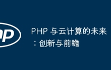 PHP 与云计算的未来：创新与前瞻