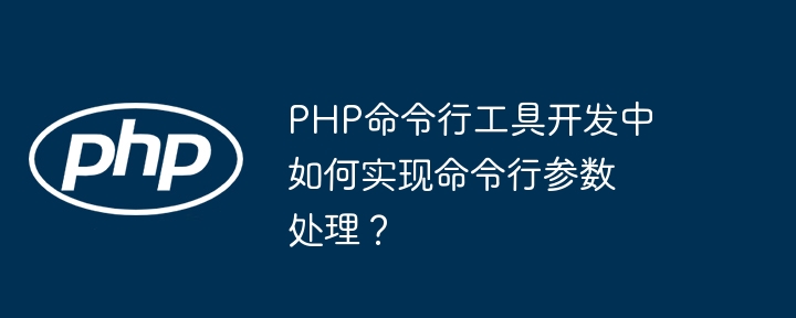 PHP命令行工具开发中如何实现命令行参数处理？