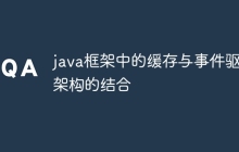 java框架中的缓存与事件驱动架构的结合