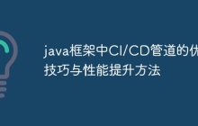 java框架中CI/CD管道的优化技巧与性能提升方法