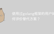 使用过golang框架的用户如何评价替代方案？