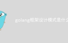 golang框架设计模式是什么？