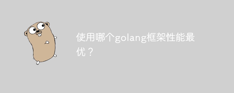 使用哪个golang框架性能最优？