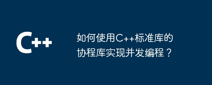 如何使用C++标准库的协程库实现并发编程？