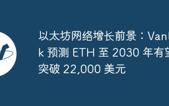 Wachstumsaussichten für das Ethereum-Netzwerk: VanEck prognostiziert, dass ETH bis 2030 22.000 US-Dollar überschreiten könnte