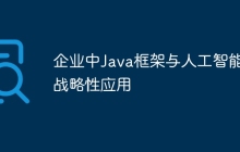 企业中Java框架与人工智能的战略性应用