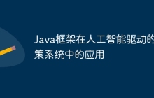 Java框架在人工智能驱动的决策系统中的应用