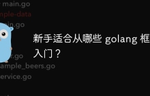新手适合从哪些 golang 框架入门？