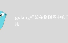 golang框架在物联网中的应用