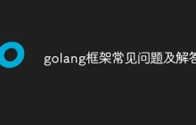 golang框架常见问题及解答