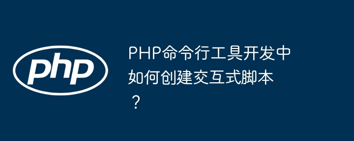 PHP命令行工具开发中如何创建交互式脚本？
