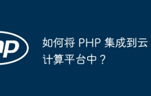 如何将 PHP 集成到云计算平台中？