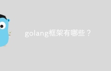 golang框架有哪些？