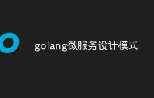 golang微服务设计模式