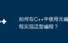 如何在C++中使用元编程实现泛型编程？