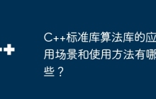C++标准库算法库的应用场景和使用方法有哪些？