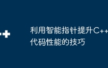 利用智能指针提升C++代码性能的技巧