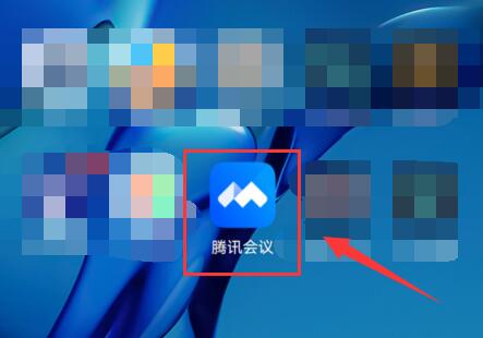 腾讯会议链接怎么在app打开 腾讯会议链接在app打开的方法