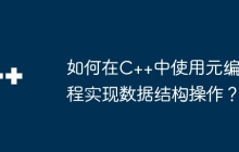 如何在C++中使用元编程实现数据结构操作？