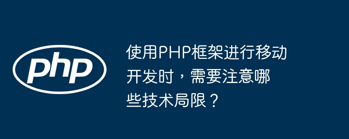 使用PHP框架进行移动开发时，需要注意哪些技术局限？