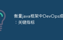衡量java框架中DevOps成功：关键指标