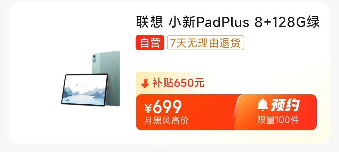 限量 100 件试试手气:联想小新 Pad Plus 12.7 英寸平板 699 元百亿补贴