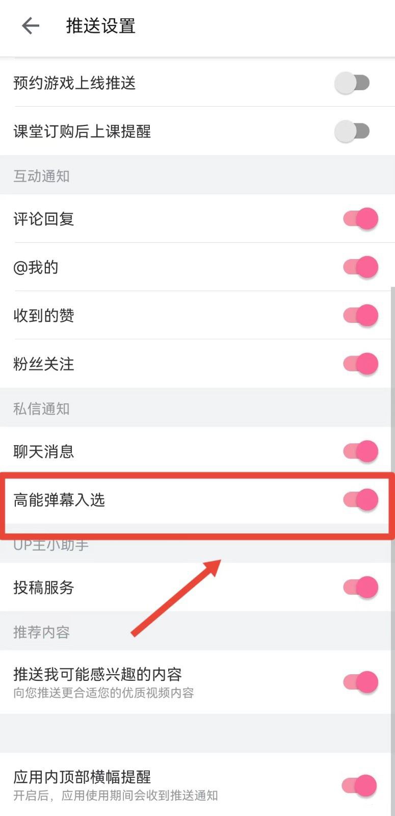 哔哩哔哩高能弹幕怎么打开 高能弹幕入选通知打开方法