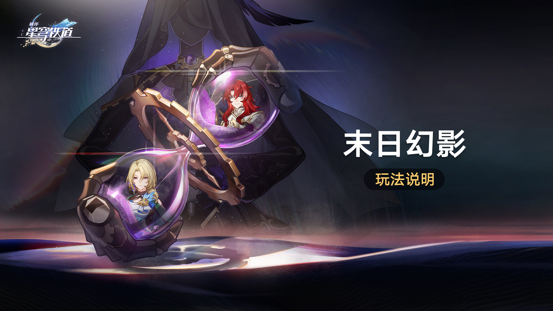 崩坏星穹铁道末日幻影怎么玩 崩坏星穹铁道末日幻影玩法攻略