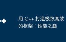 用 C++ 打造极致高效的框架：性能之巅