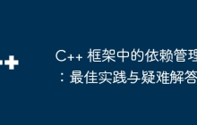 C++ 框架中的依赖管理：最佳实践与疑难解答