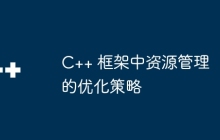 C++ 框架中资源管理的优化策略