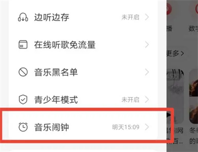 网易云音乐怎么打开闹钟 打开闹钟的操作方法