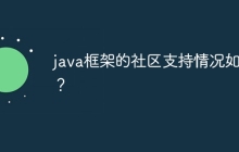 java框架的社区支持情况如何?