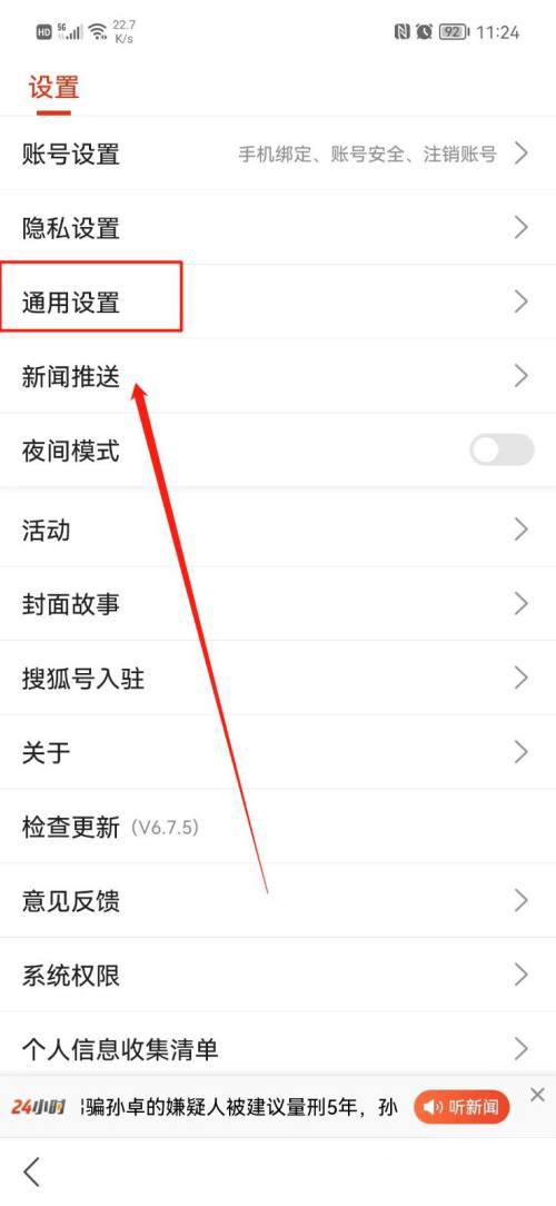 搜狐新闻怎么调整文字尺寸 调整文字尺寸的操作方法