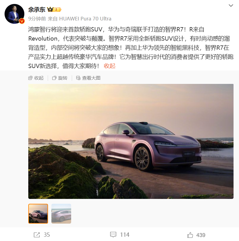 鸿蒙智行首款轿跑 SUV 智界 R7 官宣：华为与奇瑞联手打造