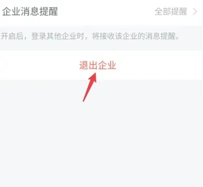 企业微信怎么退出之前的公司