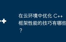在云环境中优化 C++ 框架性能的技巧有哪些？