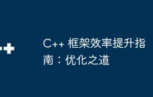 C++ 框架效率提升指南：优化之道