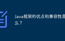 Java框架的优点和兼容性是什么？