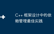 C++ 框架设计中的依赖管理最佳实践