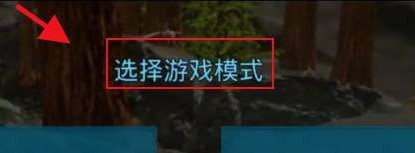 方舟生存进化手机版如何联机  方舟生存进化手机版联机方法