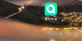 青书学堂怎么查询考试成绩 查询考试成绩方法