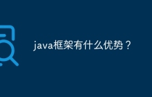java框架有什么优势？