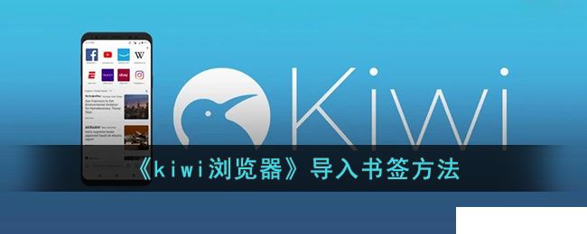 kiwi浏览器怎么导入书签 导入书签的操作方法