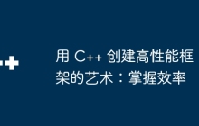 用 C++ 创建高性能框架的艺术：掌握效率