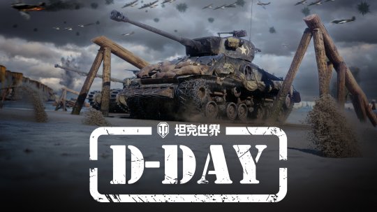 「World of Tanks」バージョン1.25がアップデートされ、ノルマンディーPvEモードが開始