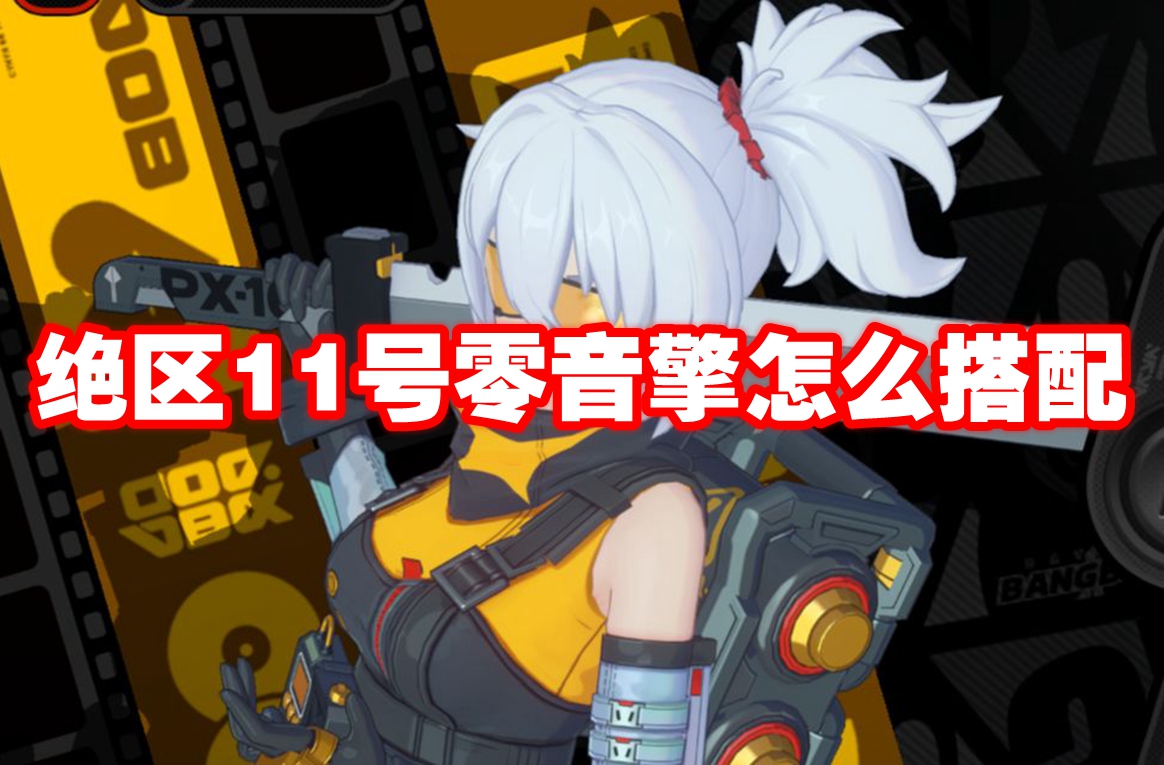 绝区零11号音擎怎么搭配 绝区零11号音擎推荐