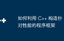 如何利用 C++ 构造针对性能的程序框架